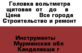 	 Головка вольтметра щитовая, от 0 до 300в › Цена ­ 300 - Все города Строительство и ремонт » Инструменты   . Мурманская обл.,Кандалакша г.